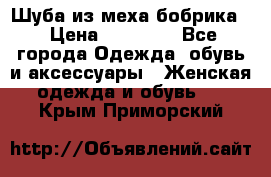 Шуба из меха бобрика  › Цена ­ 15 000 - Все города Одежда, обувь и аксессуары » Женская одежда и обувь   . Крым,Приморский